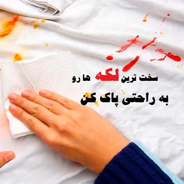 لکه بر لباس