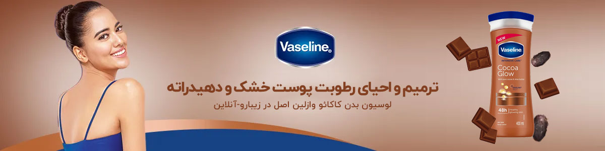 وازلین