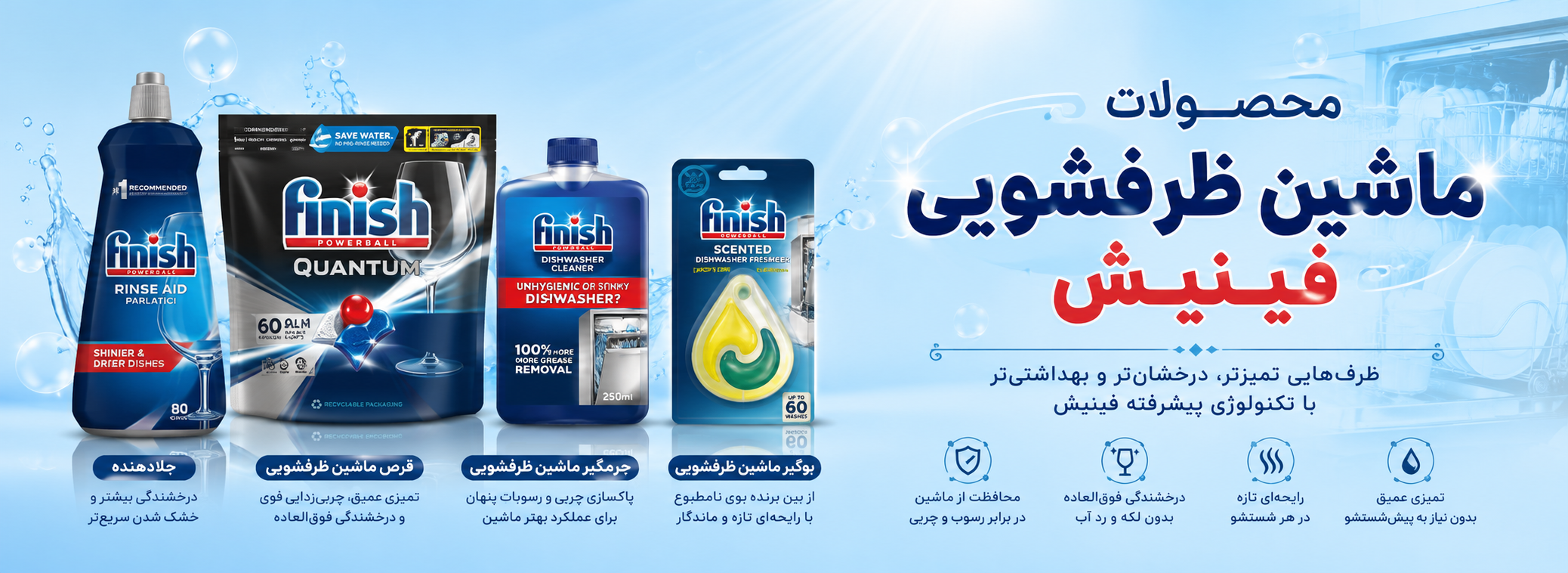 محصولات ماشین ظرفشویی فینیش